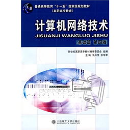 《計算機網絡技術（高職高?！せA篇）第四版》 連接數字時代的基石