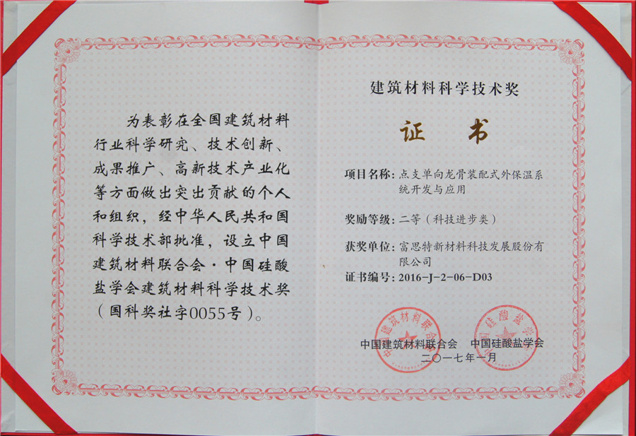 立足創(chuàng)新，深耕細作 富思特榮獲建筑材料科學技術(shù)獎，以新材料技術(shù)引領(lǐng)行業(yè)未來