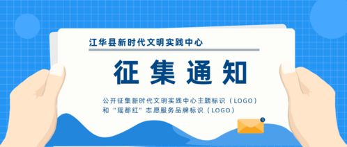 關(guān)于公開征集“新時代文明實踐中心”主題標識及“瑤都紅”志愿服務品牌標識的通知